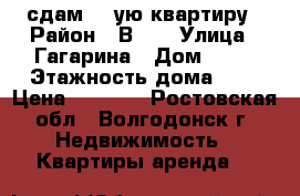 сдам  1-ую квартиру › Район ­ В-16 › Улица ­ Гагарина › Дом ­ 71 › Этажность дома ­ 5 › Цена ­ 9 000 - Ростовская обл., Волгодонск г. Недвижимость » Квартиры аренда   